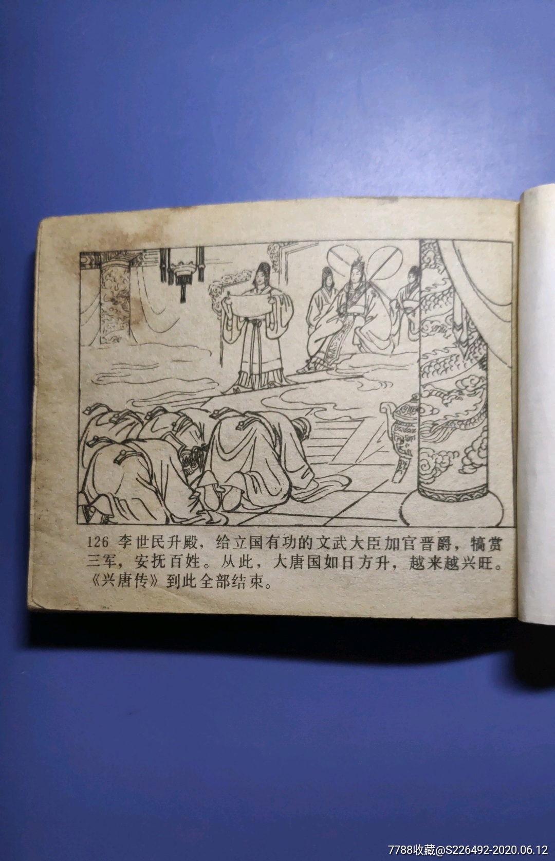 罗成叫关!-连环画/小人书-7788收藏