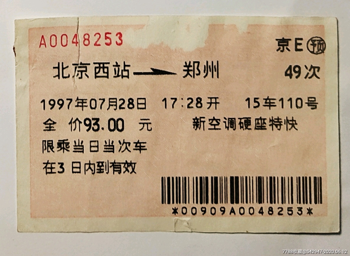 1997年北京西至郑州"新空调硬座特快"火车票