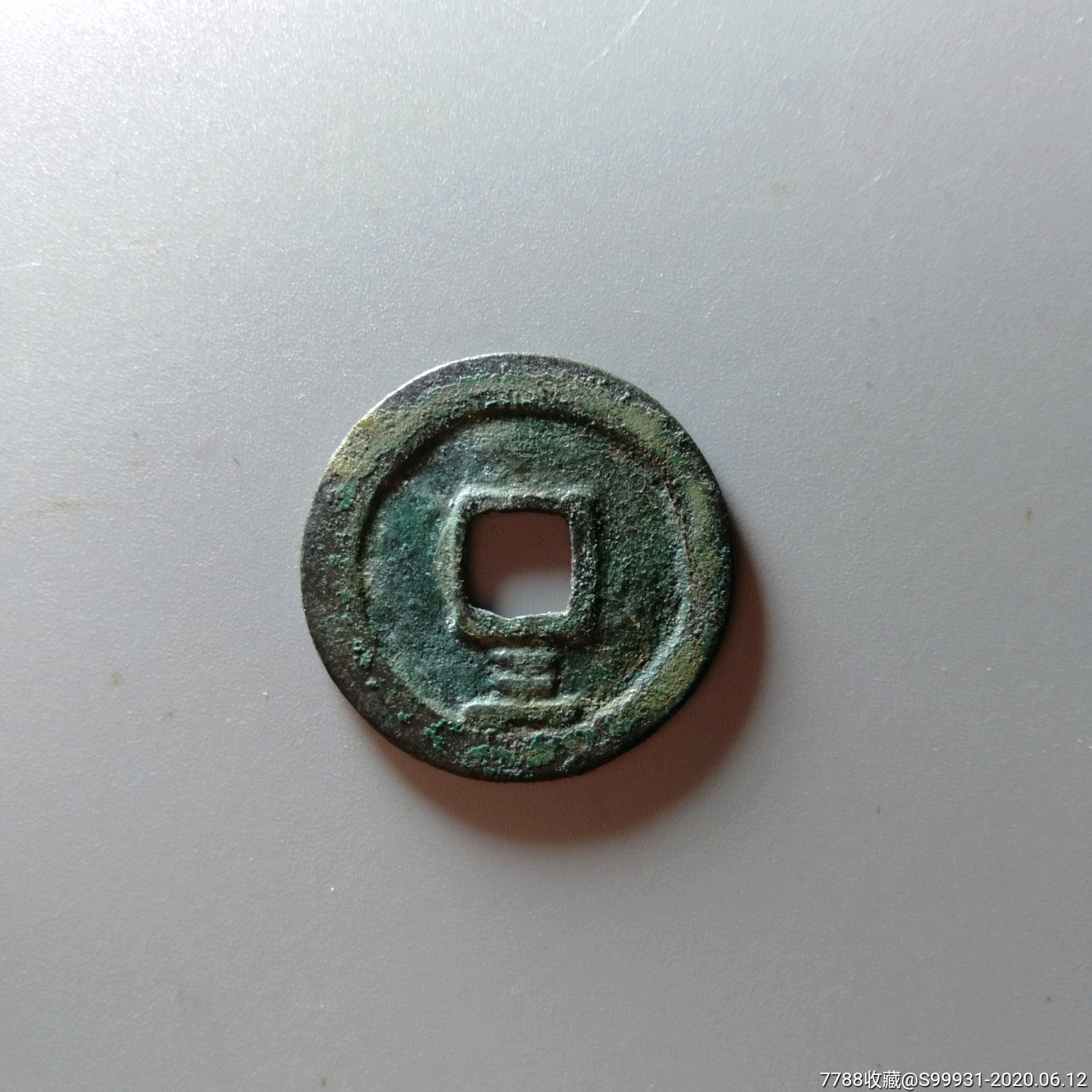 绍熙元宝小平背三