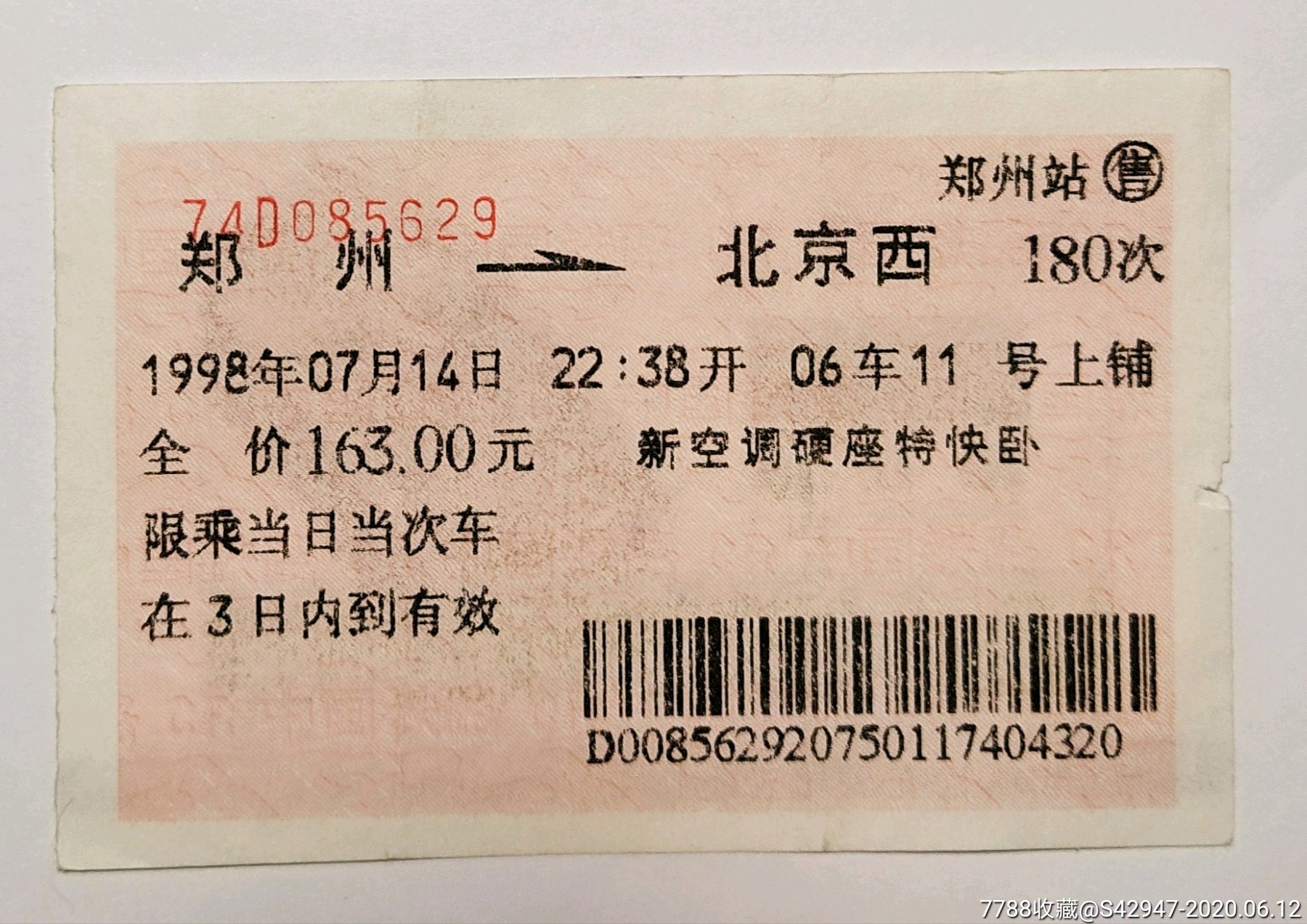 1998年郑州至北京新空调硬座特快卧铺票