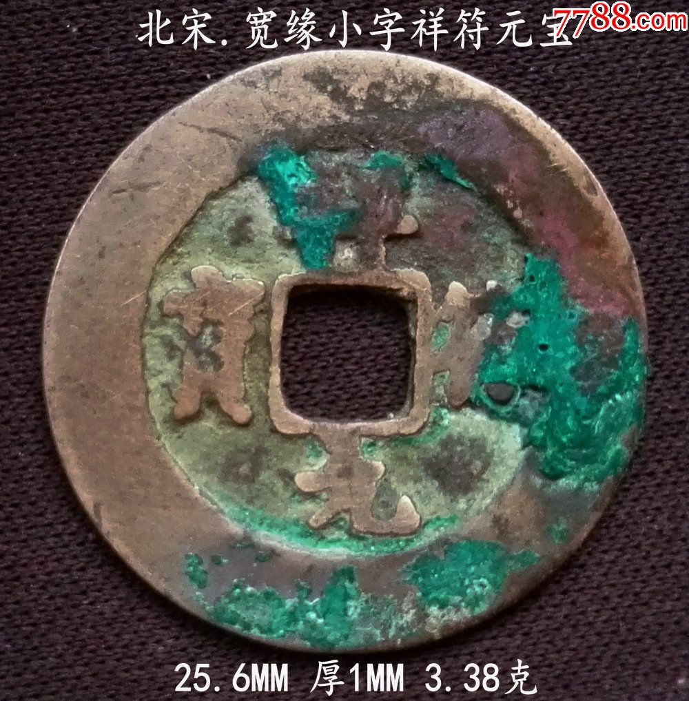 宽缘小字祥符元宝25.6mm