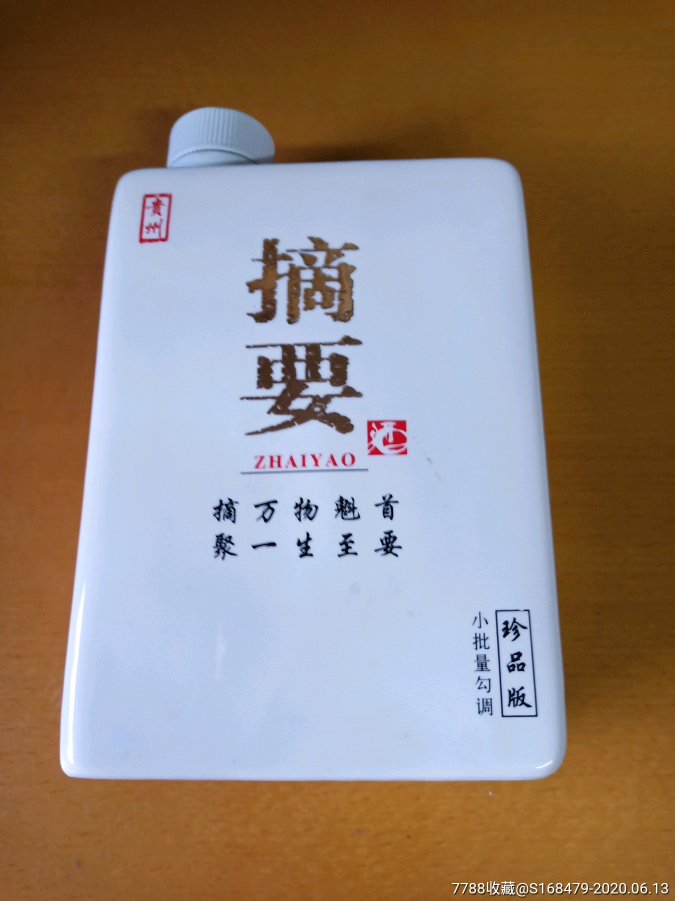 摘要酒瓶珍品版