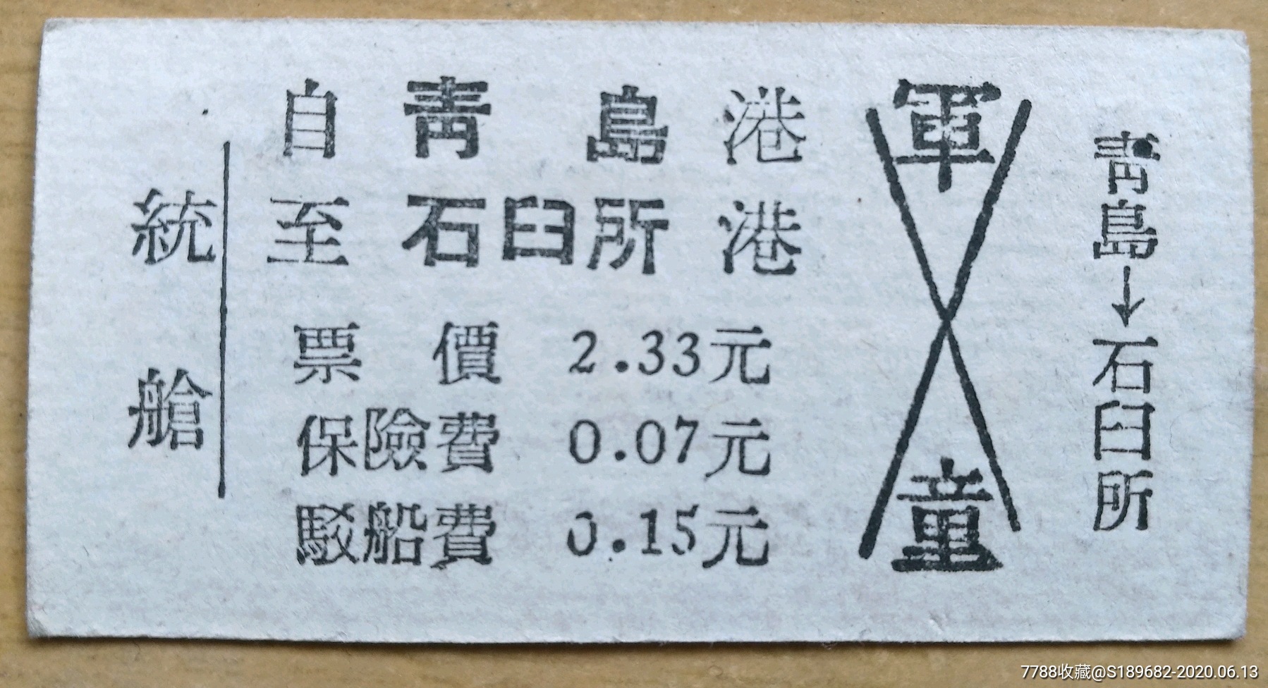 统舱军童半价船票(少)