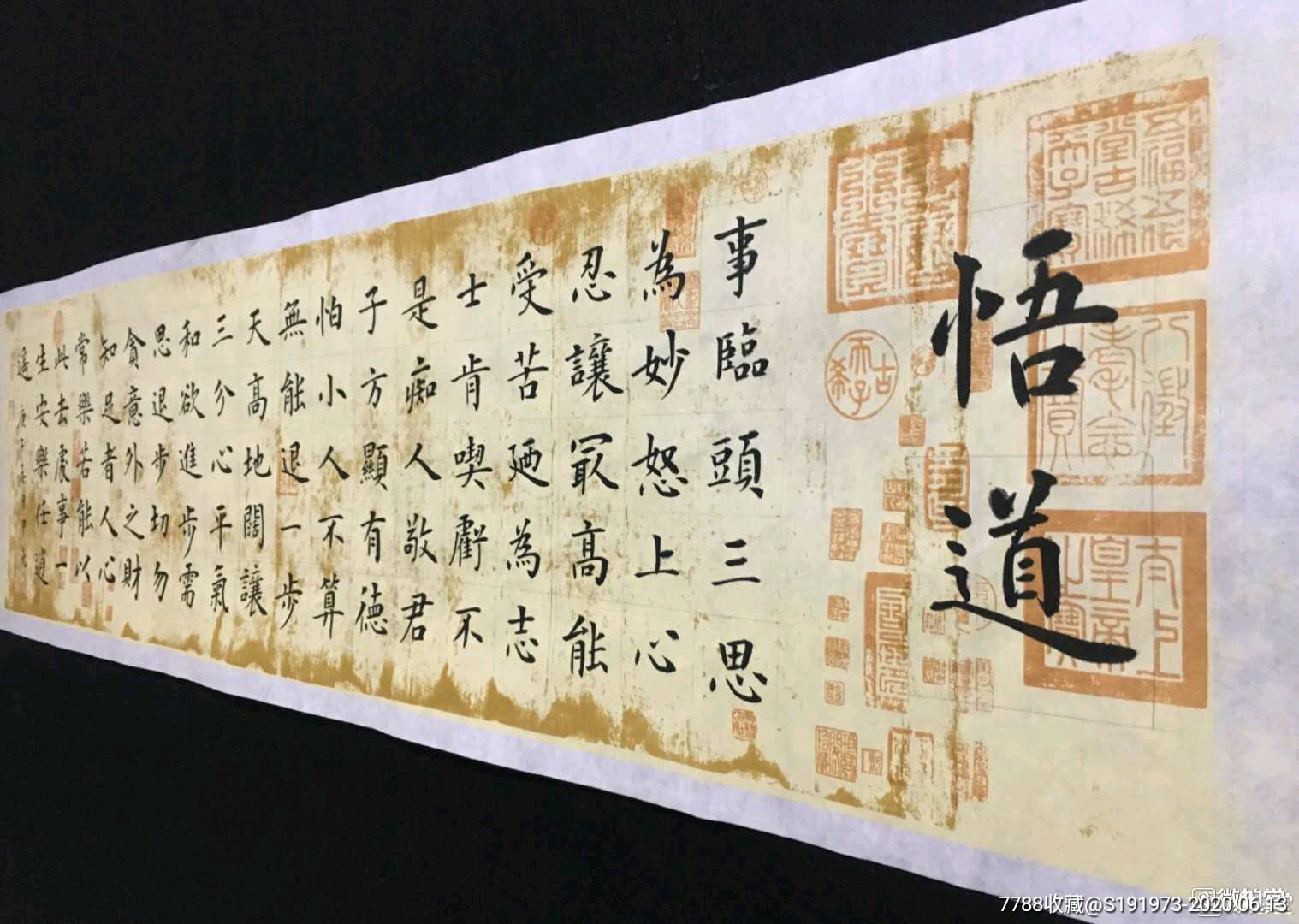 申甲亮楷书《悟道》