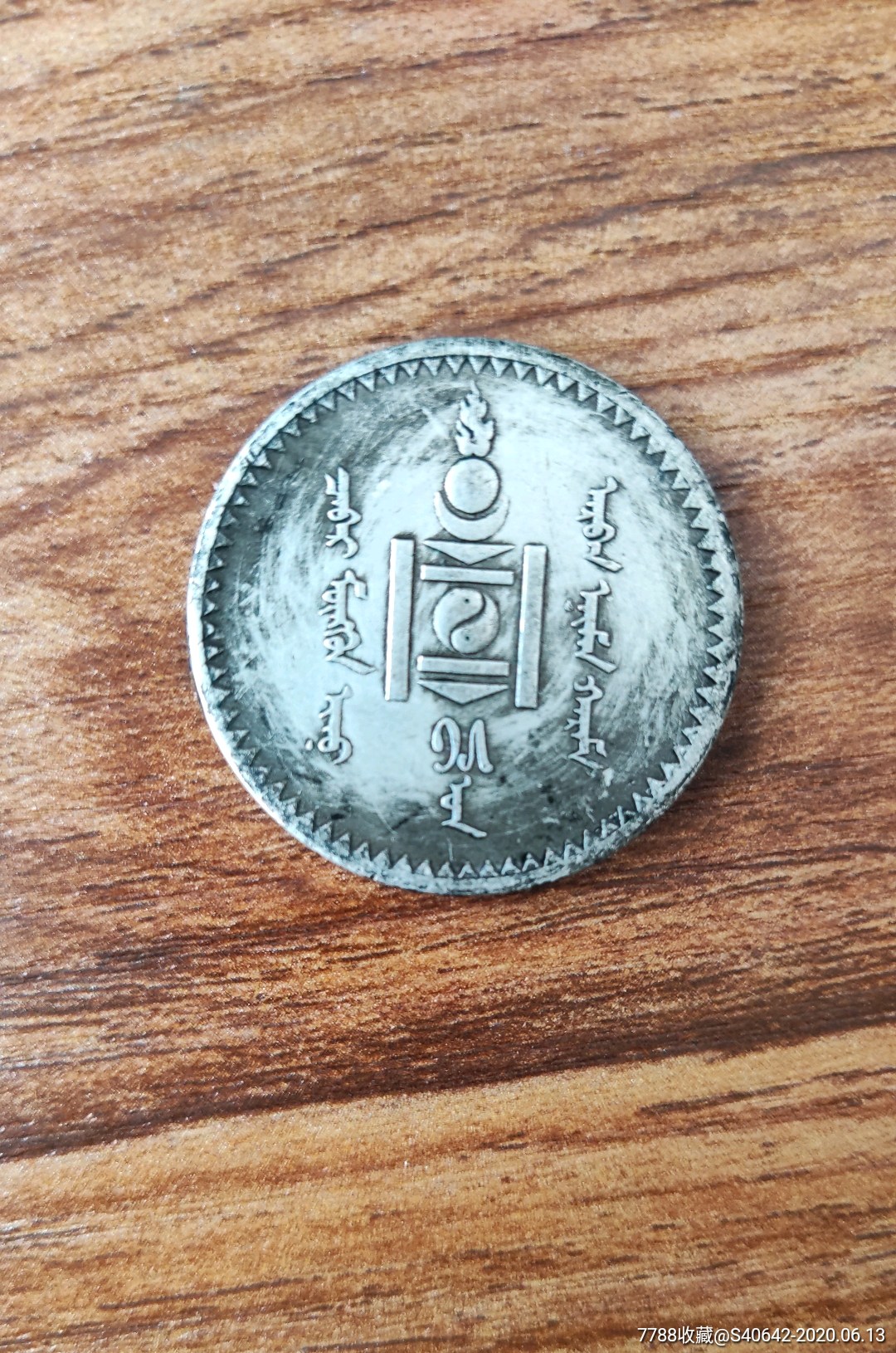 蒙古文钱币一枚