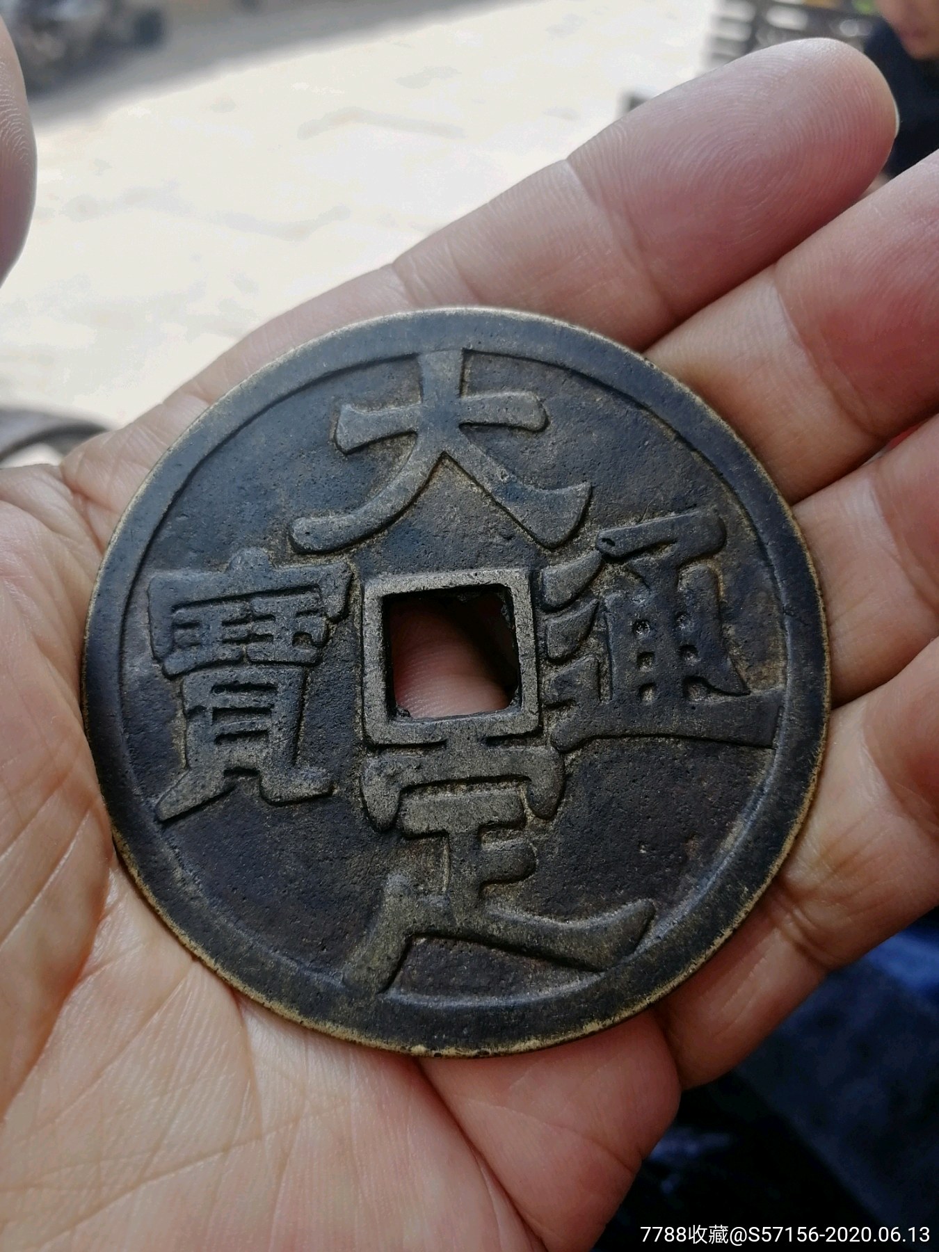 大定通宝(花钱)