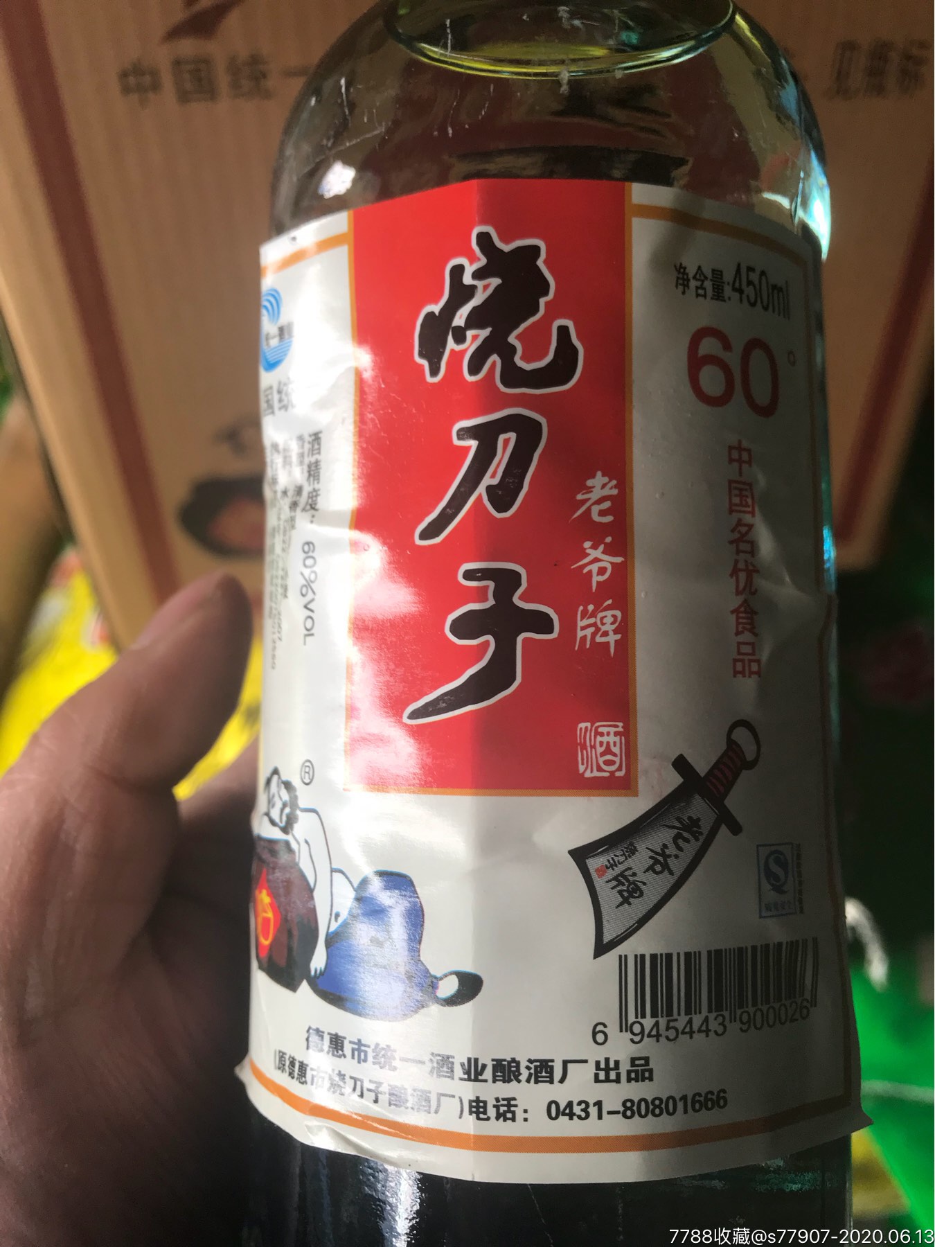 60度烧刀子09年两瓶