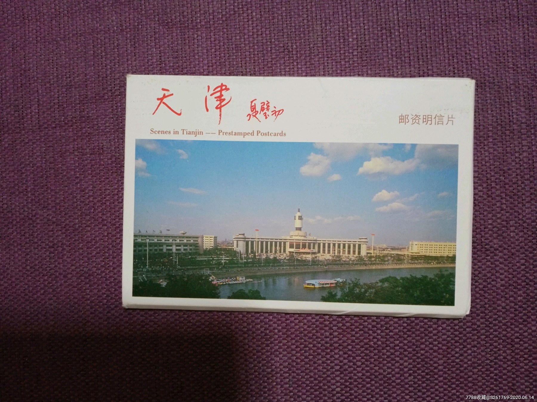 1991年《天津》邮资明信片