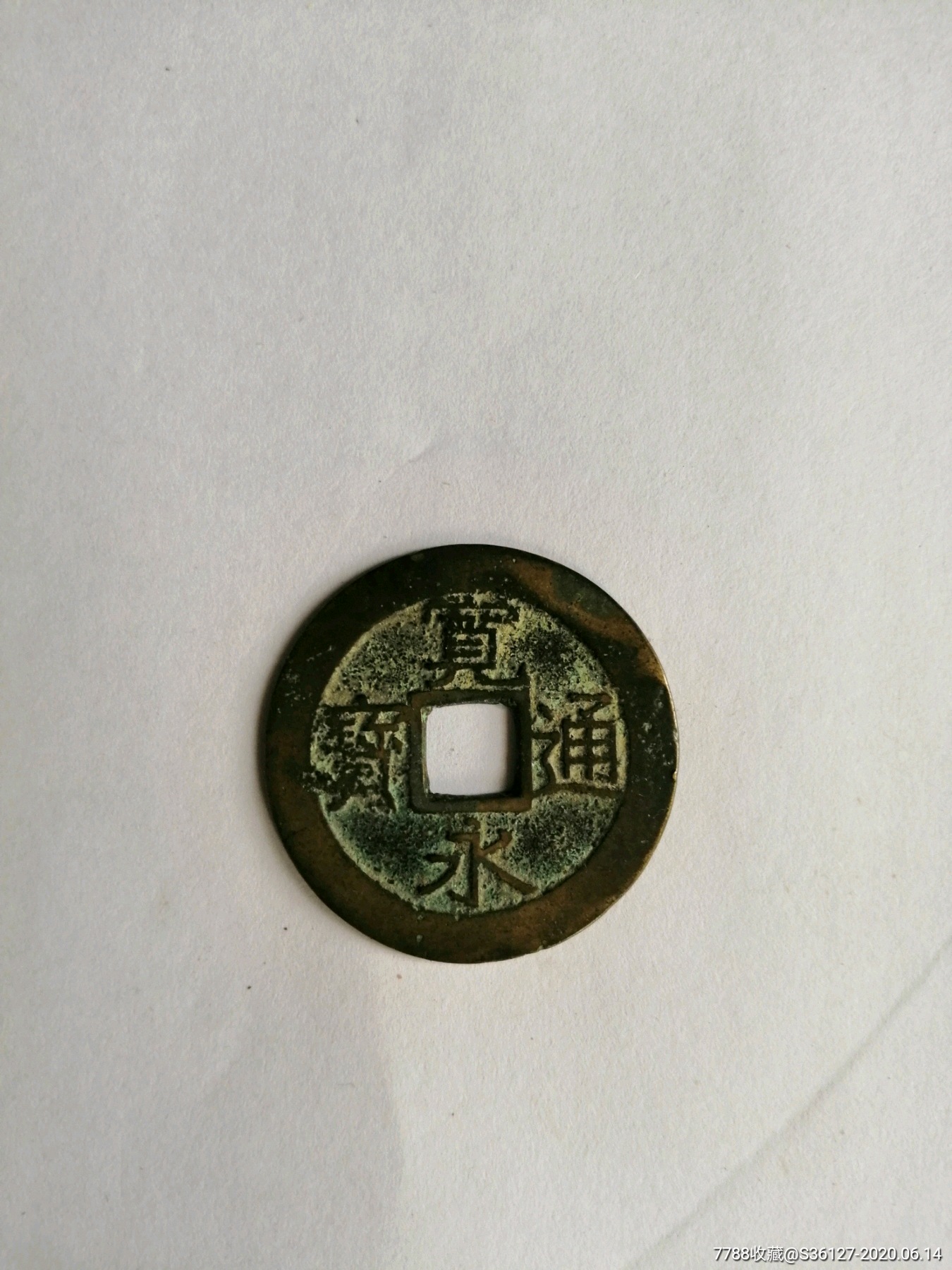 宽永通宝水波纹
