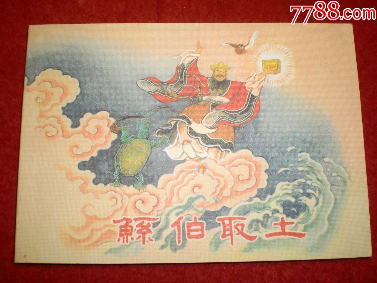 正版,连环画《鲧伯取土》1958年刘玉斌绘画，学林出版社，一版一印。-价格:10元-au23384743-连环画/小人书 -加价-7788收藏 ...