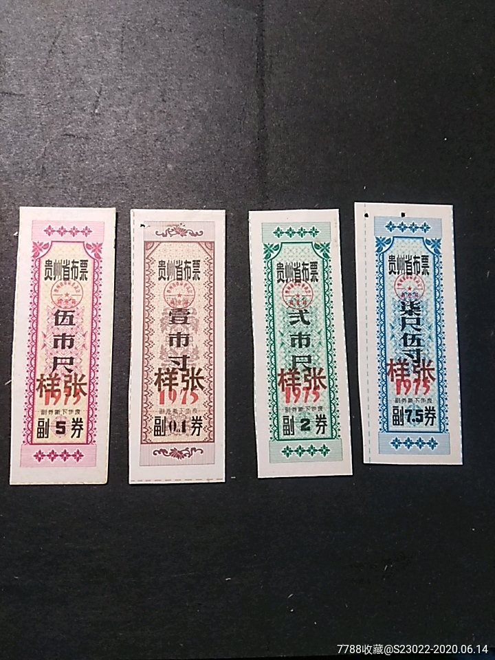 贵州省布票图片图片