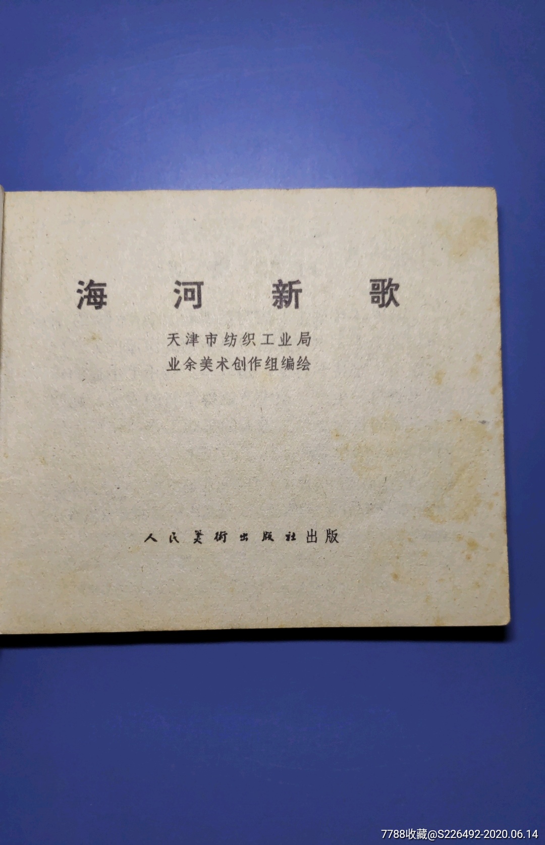 海河新歌!-连环画/小人书-7788收藏__收藏热线