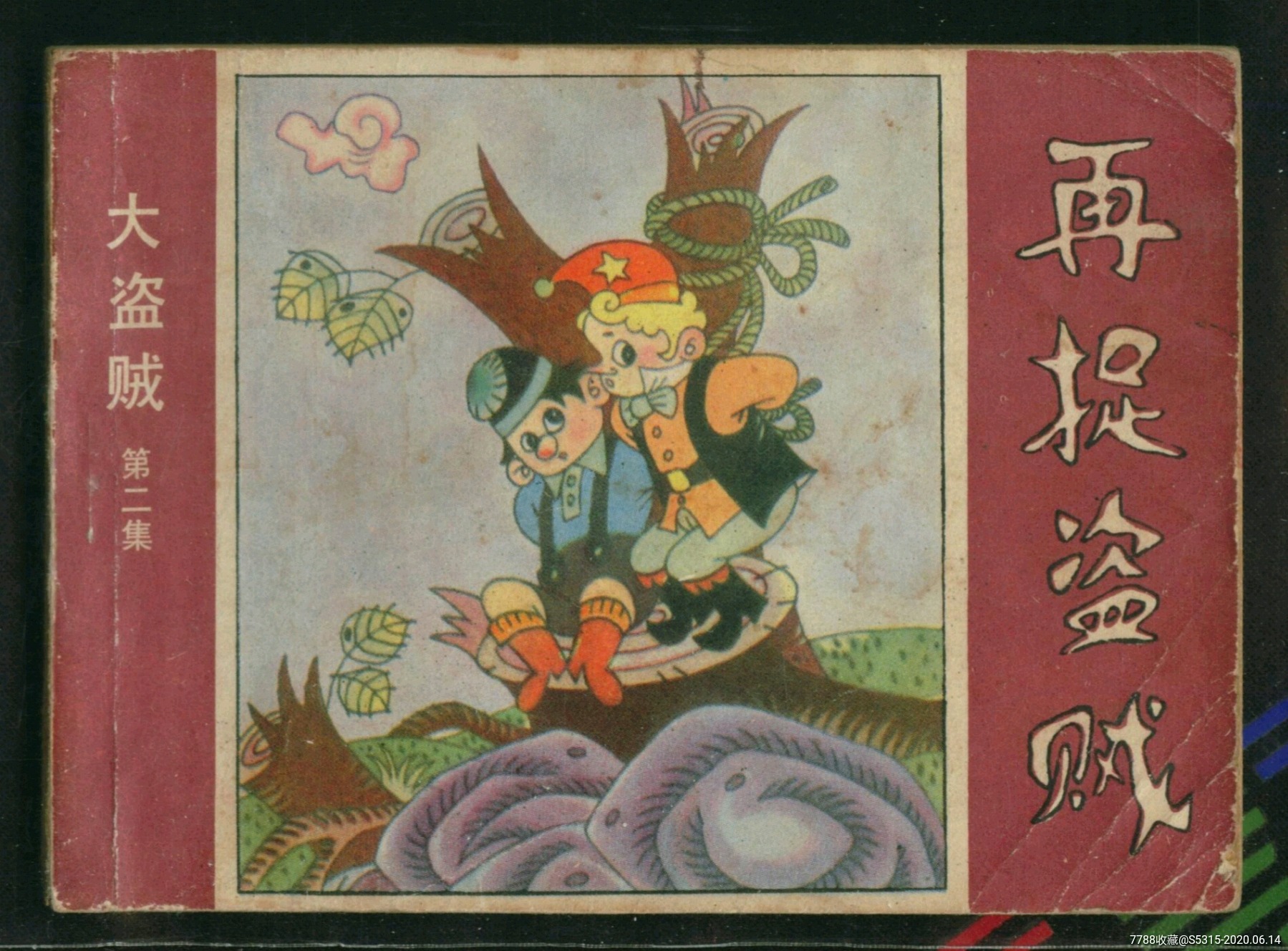 再捉盗贼(《大盗贼》第二集)_连环画/小人书_红鸽收藏室【7788收藏