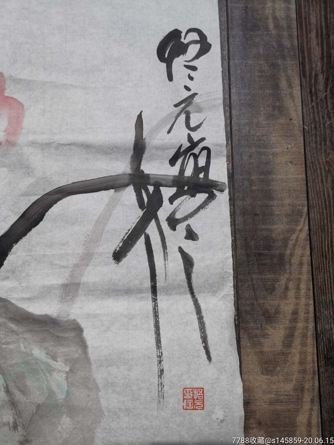 水墨荷花(悟元)_花鸟国画原作【老亢收藏】_第3张_7788钱币网