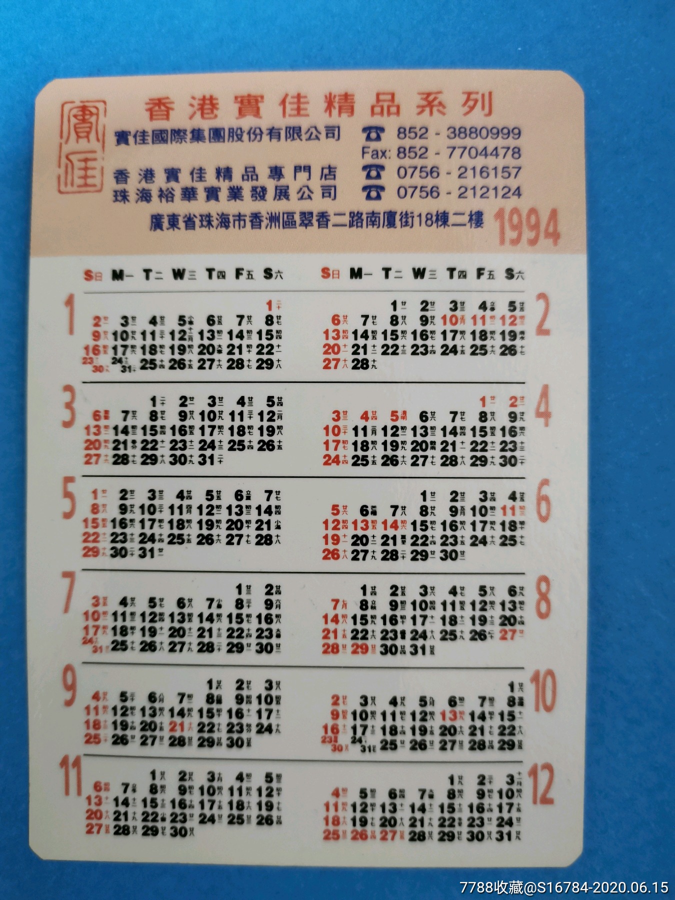 1994年香港实佳年历卡