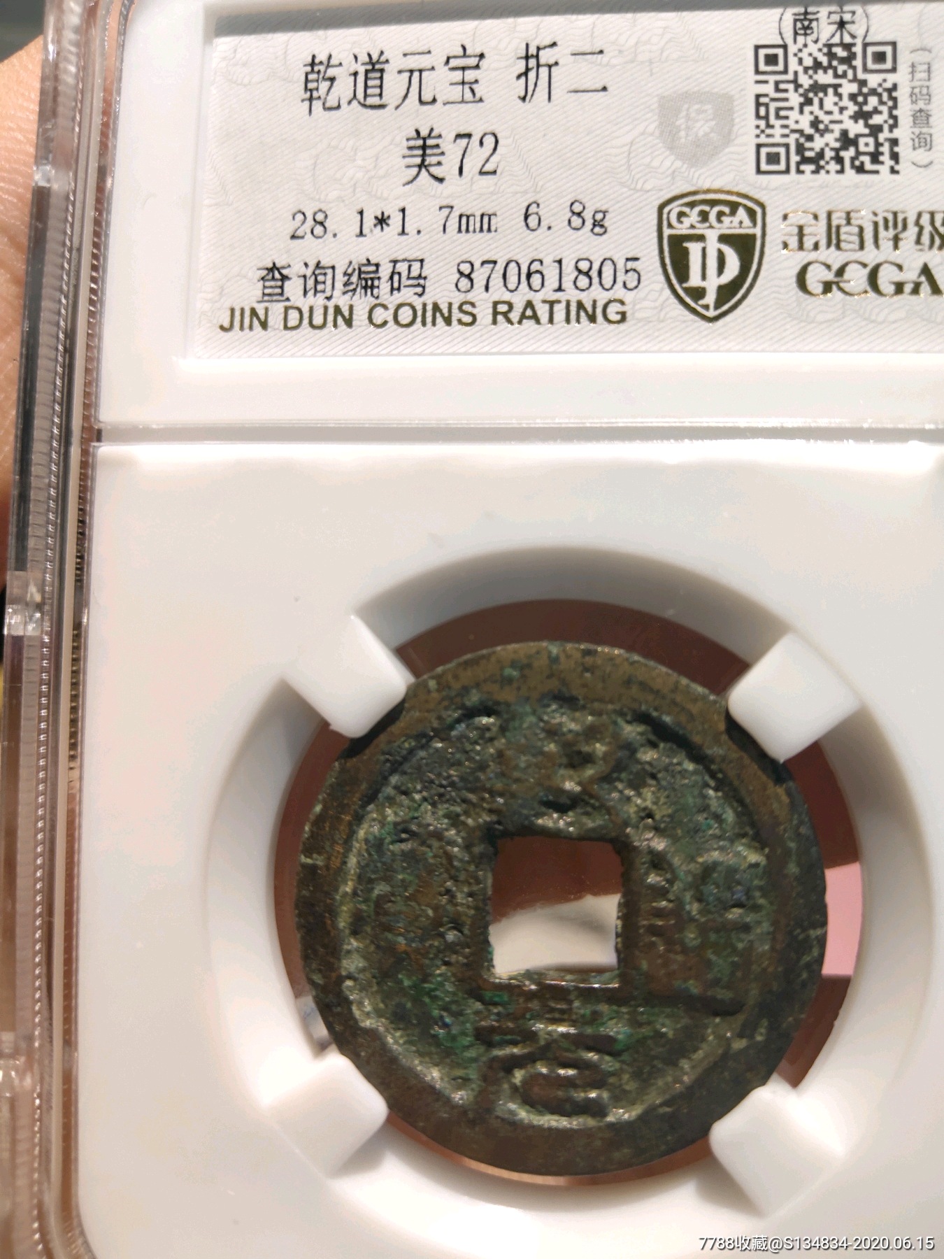 南宋乾道通宝折二篆书稀少品种评级保真