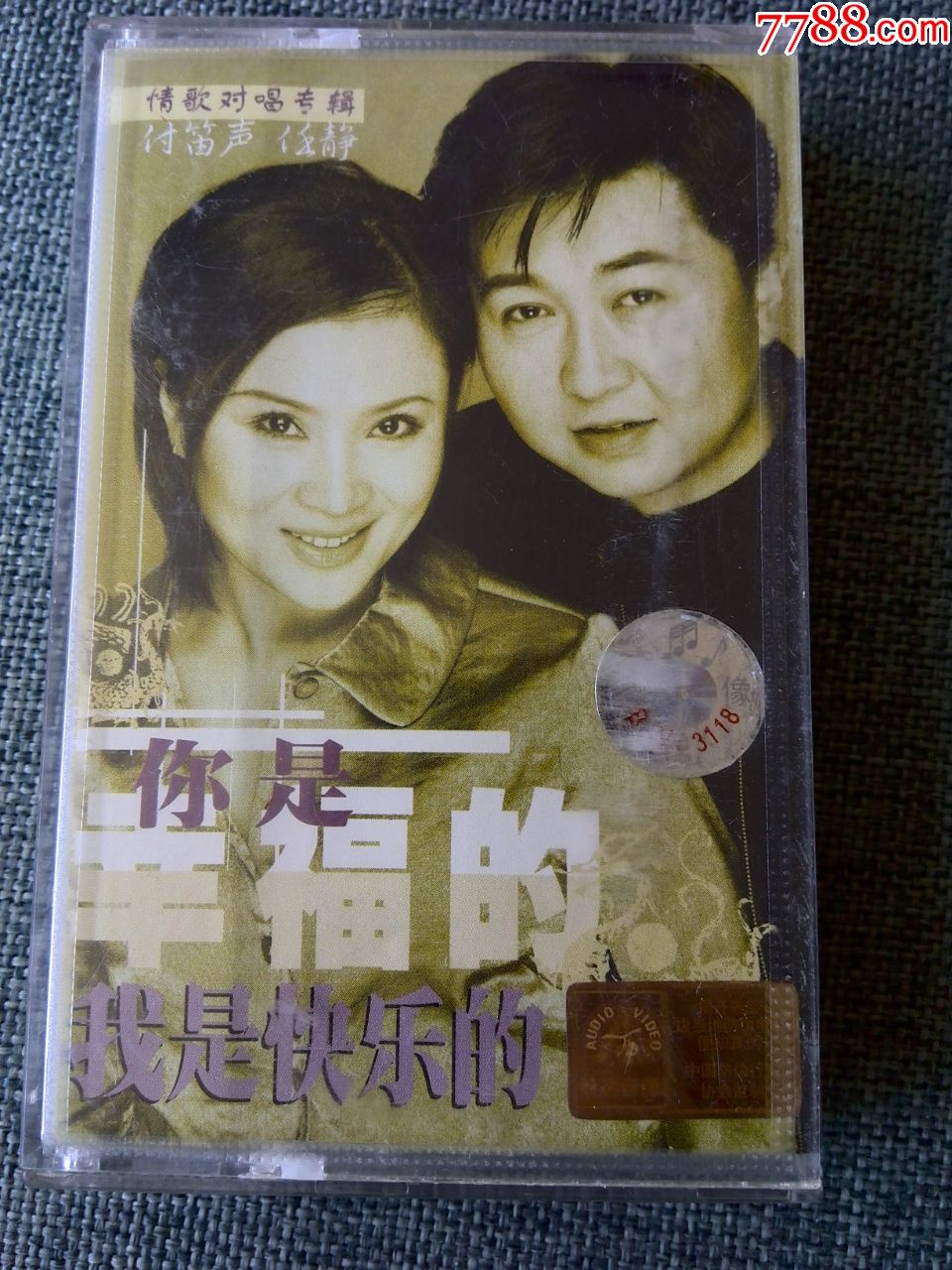付笛生任静情歌对唱专辑你是幸福的我是快乐的乳黄色磁带