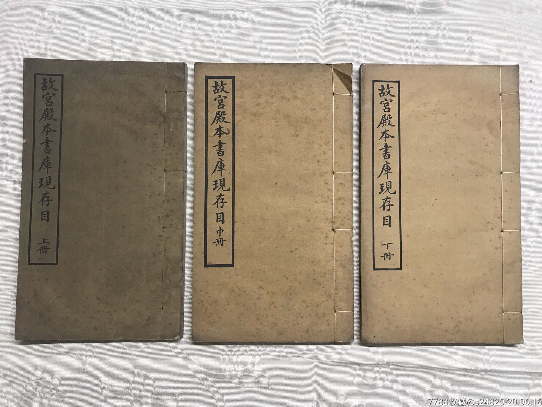民国22年故宫殿本书库现存目上中下3本全