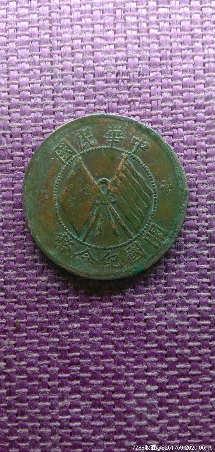 中华民国开国纪念币十文