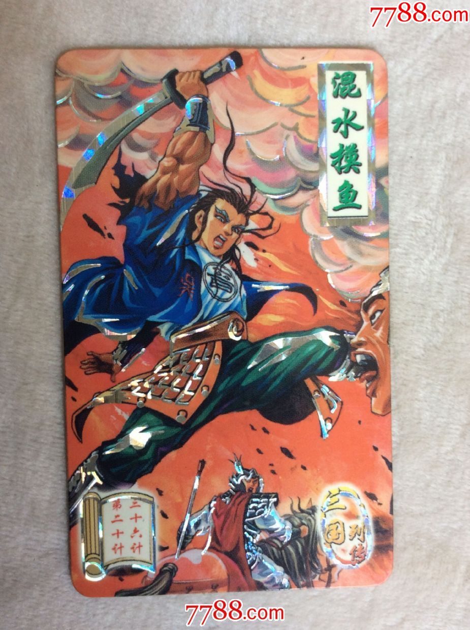 1张统一小当家三国列传三十六计银边卡浑水摸鱼银边卡