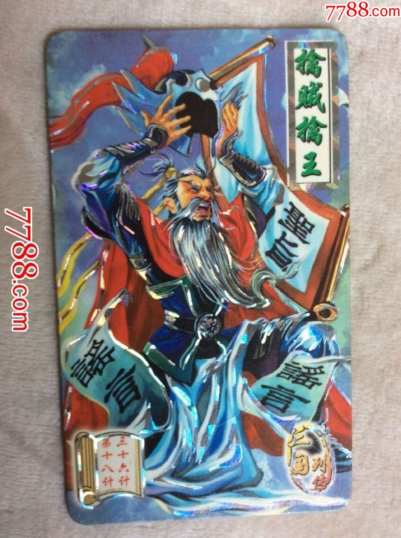 1张统一小当家《三国列传三十六计》银边卡—擒贼擒王(银边卡)
