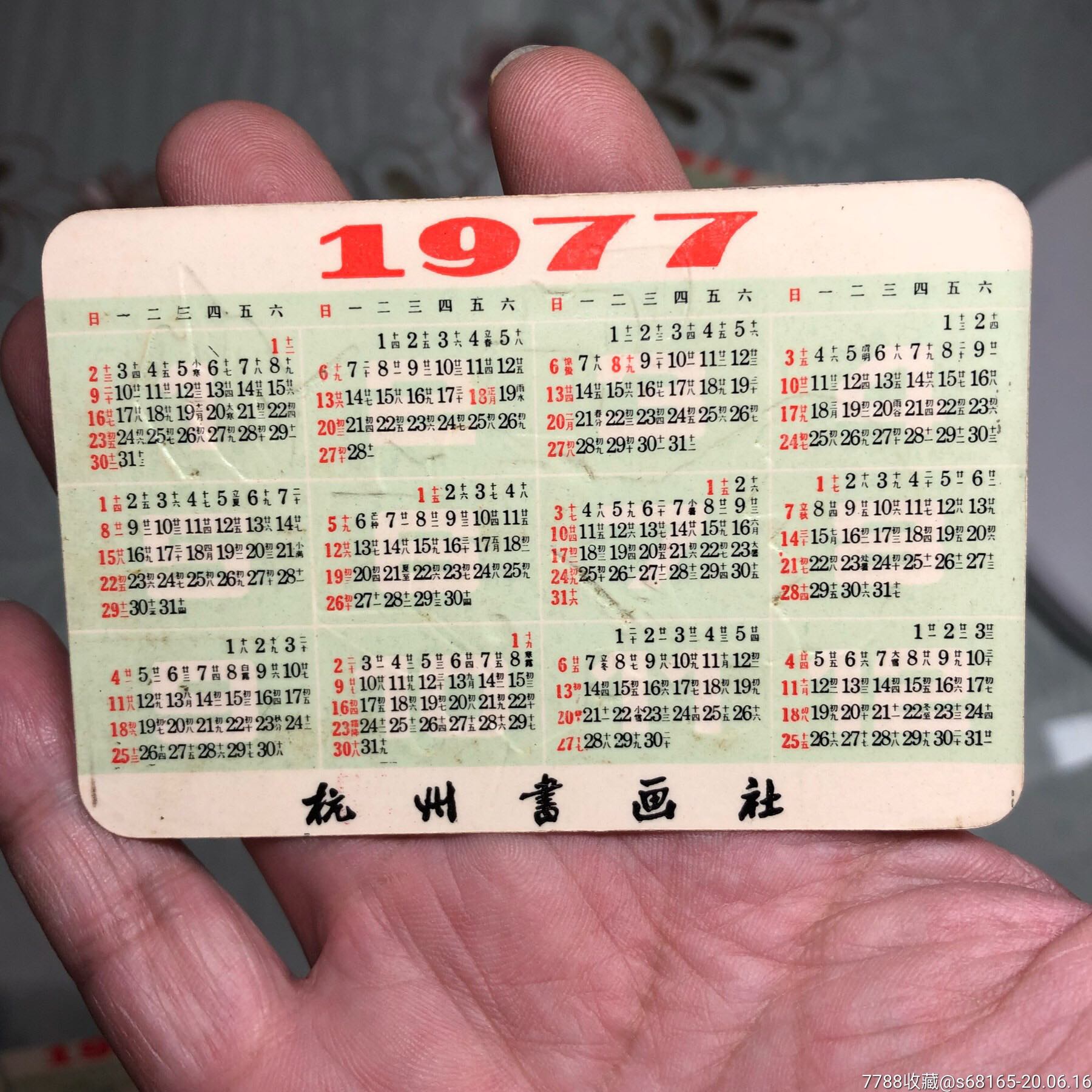 杭州书画社1977年年历卡7张,本店其它年历卡在拍