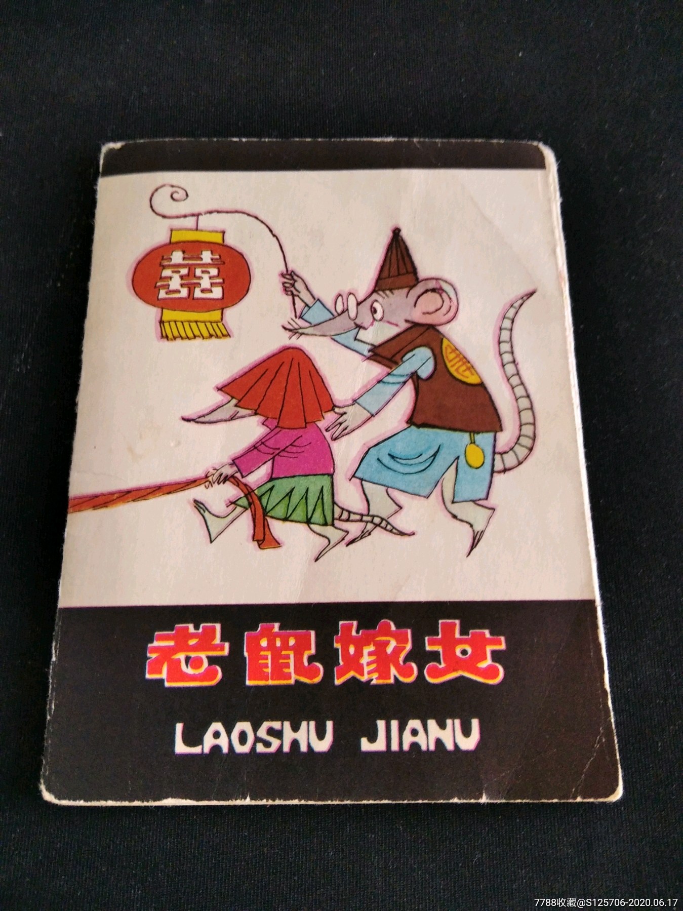 老鼠嫁女_连环画/小人书【汇银东第连藏屋】_第1张