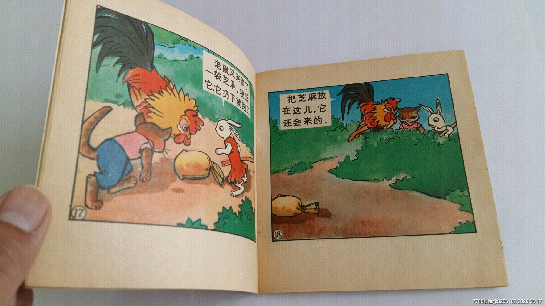 捉老鼠(彩色)《直板未阅·美品》-连环画/小人书-7788收藏__收藏热线