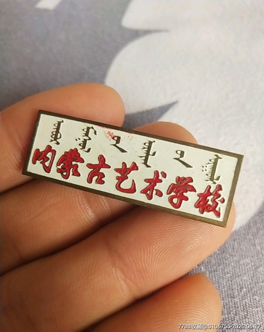 内蒙古艺术学校老校徽