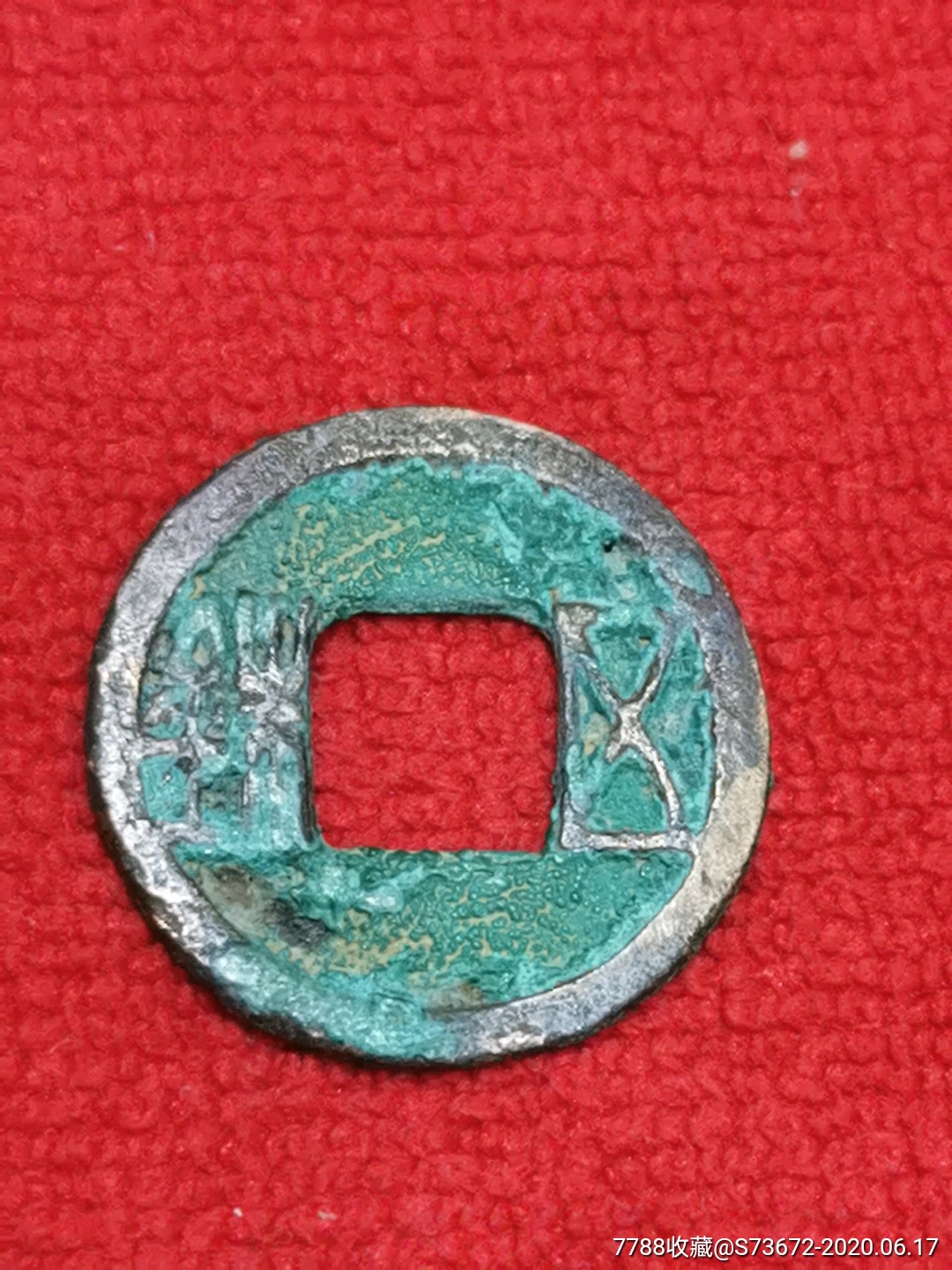 秦汉时期五姝铜钱一个