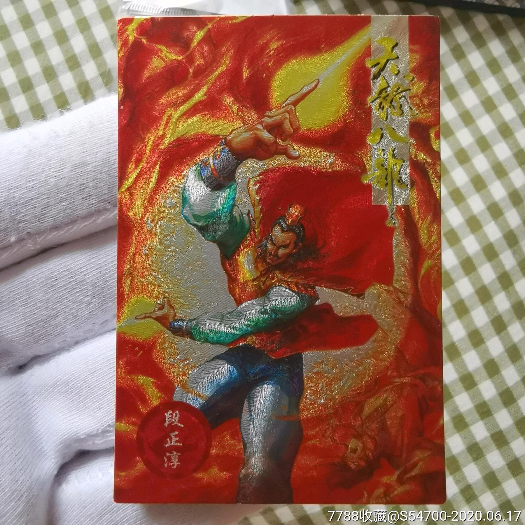 小虎队天龙八部闪卡段正淳