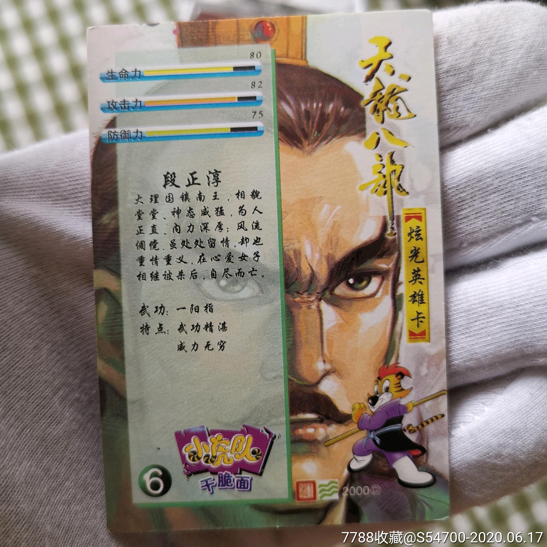 小虎队天龙八部闪卡段正淳