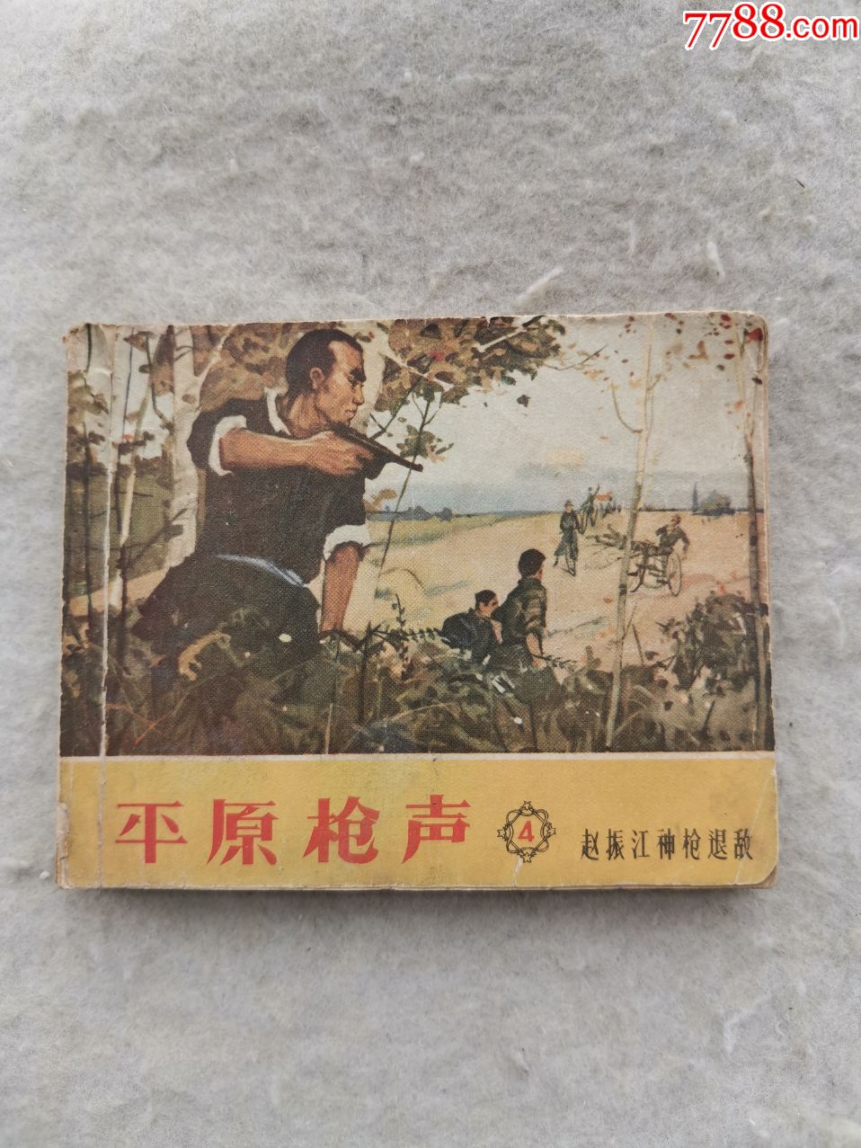 老版1966年印《平原枪声》之四,60开,品相如图,要退货书友勿拍