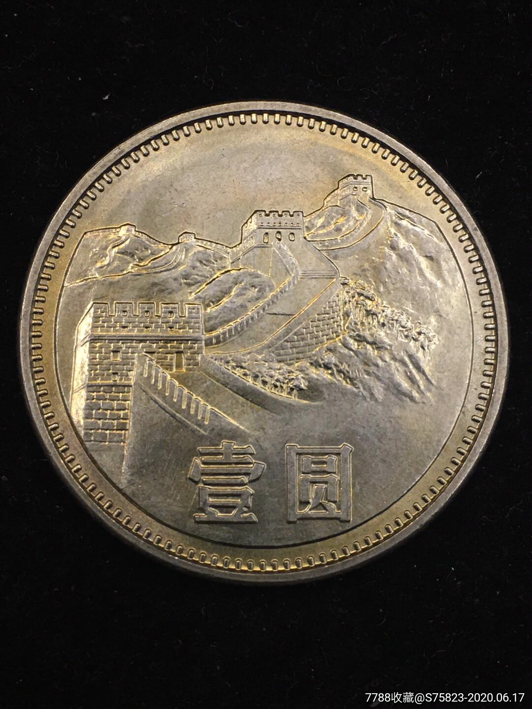 五彩1981长城币,普通纪念币,钢芯镀镍纪念币,其他题材,八十年代(20