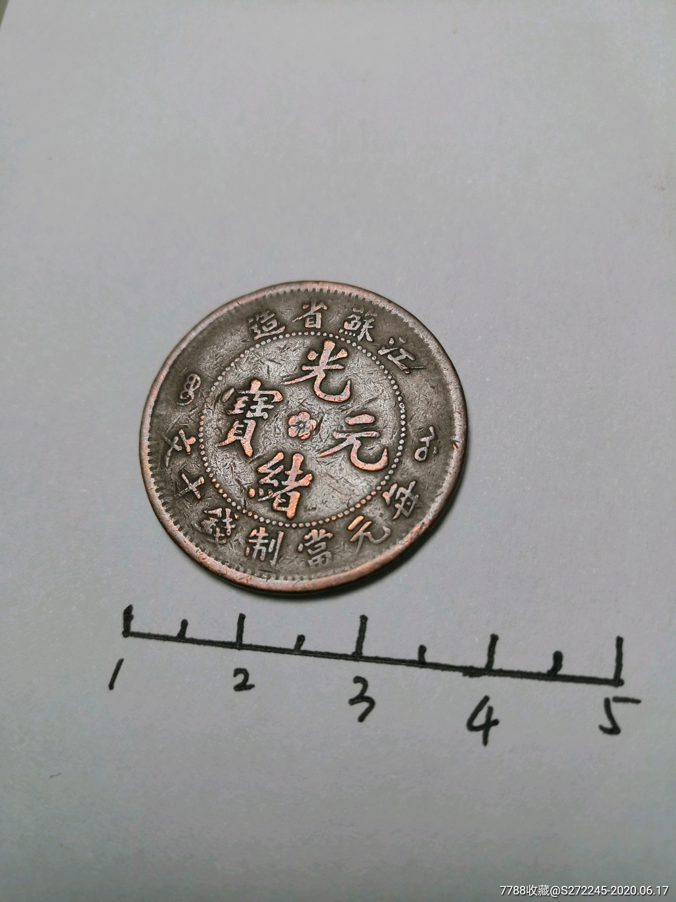 光绪元宝铜币十文江苏造内有乾坤看不懂寻找有缘人_价格5元_第1张