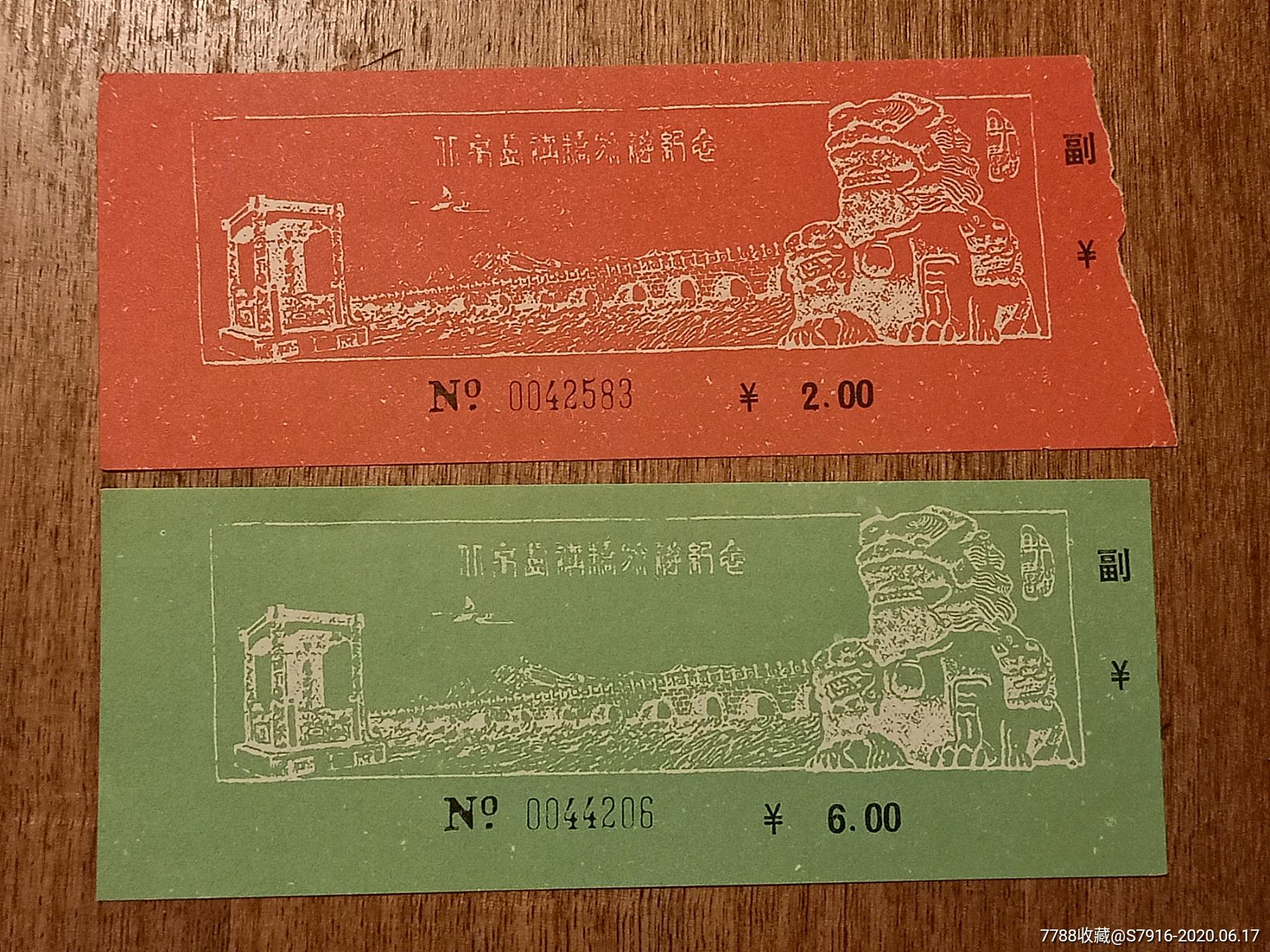 门票卢沟桥宛平城两枚合拍不同颜色