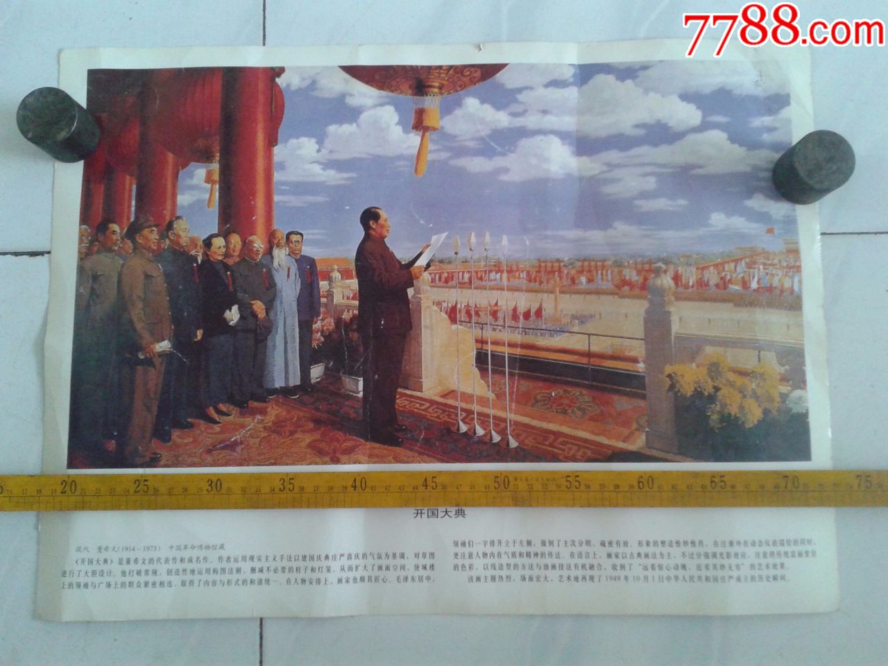 开国大典董希文长56厘米品自鉴_年画/宣传画_图片价格_收藏鉴别_7788