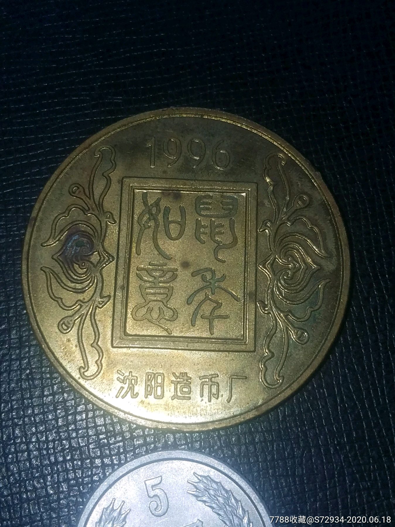 沈阳造币厂96鼠年纪念章(大型章)