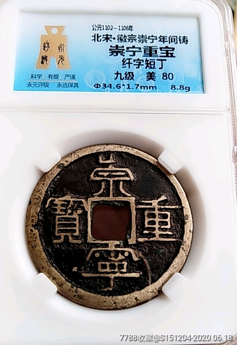 错版崇宁重宝九级