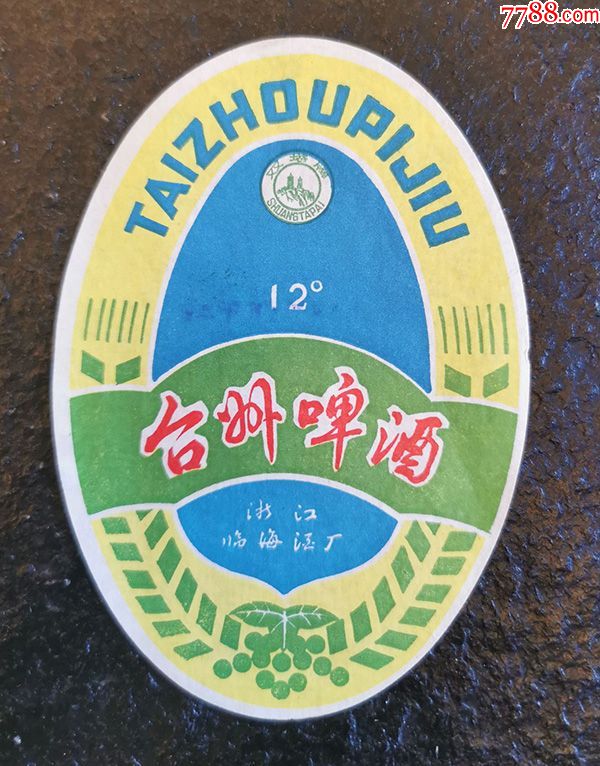 八十年代台州啤酒少见!