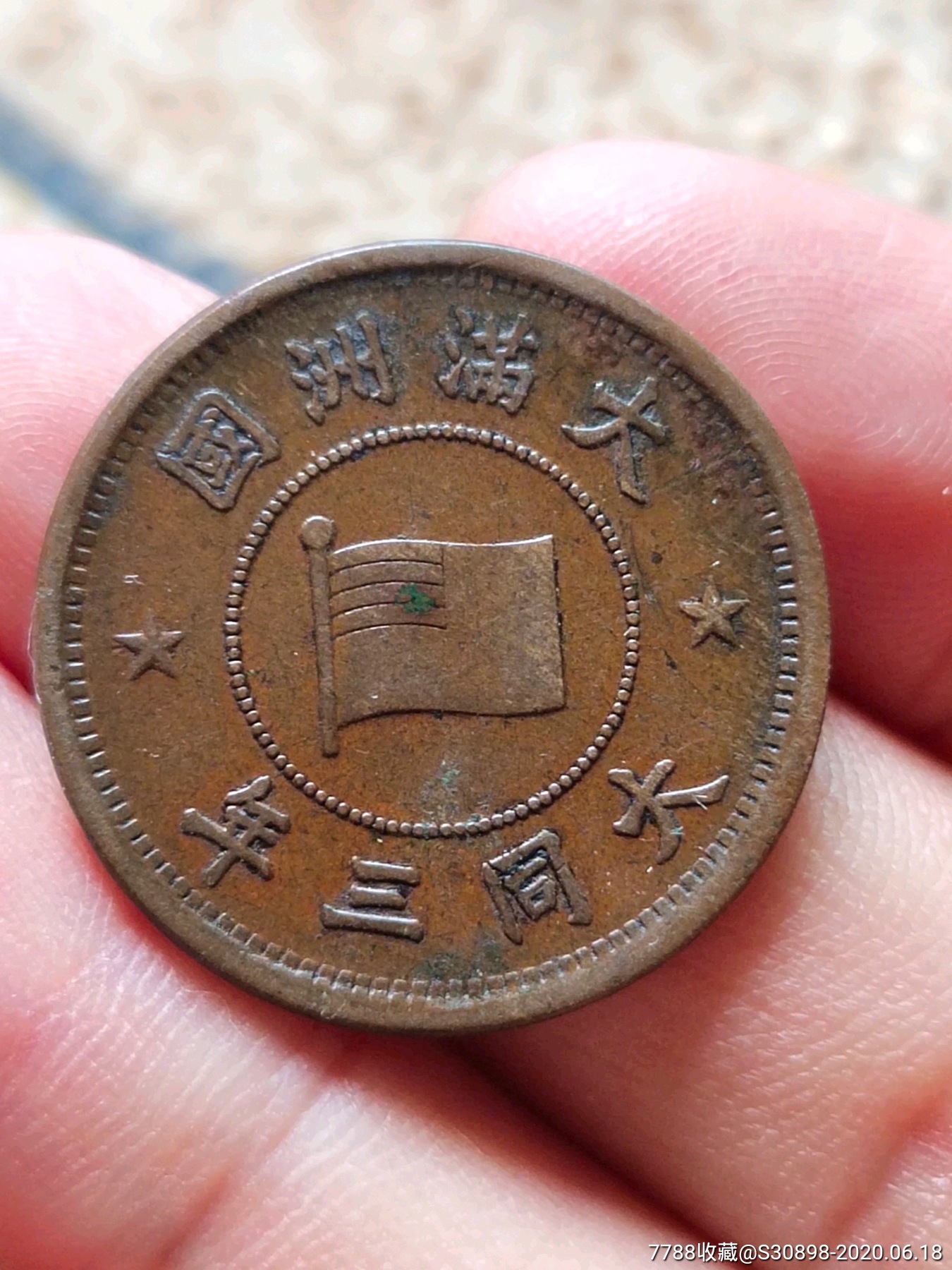 美品大满州国大同三年壹分铜币