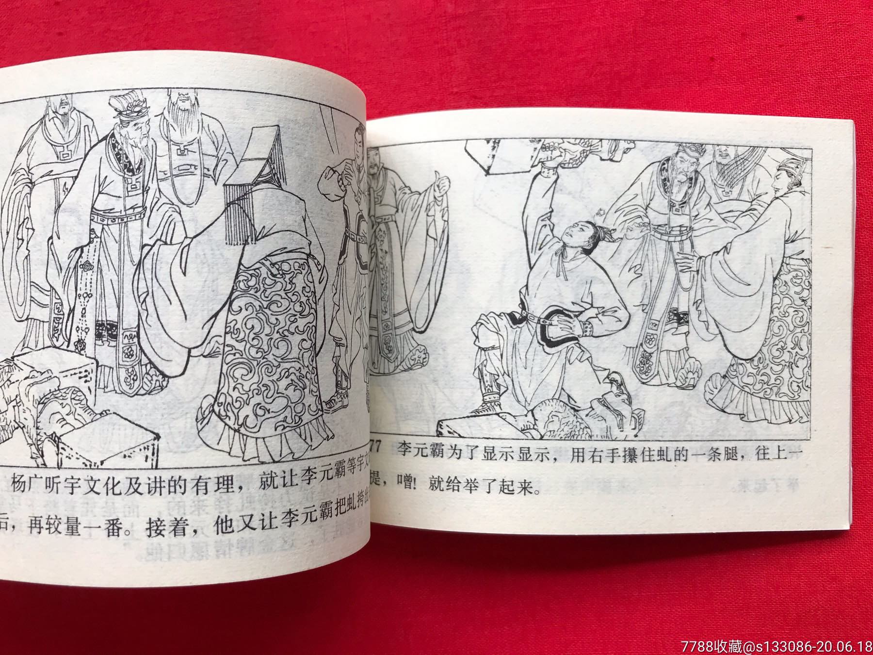 (《兴唐传》之十八)之《李元霸出世》_连环画/小人书_成都红太阳收藏