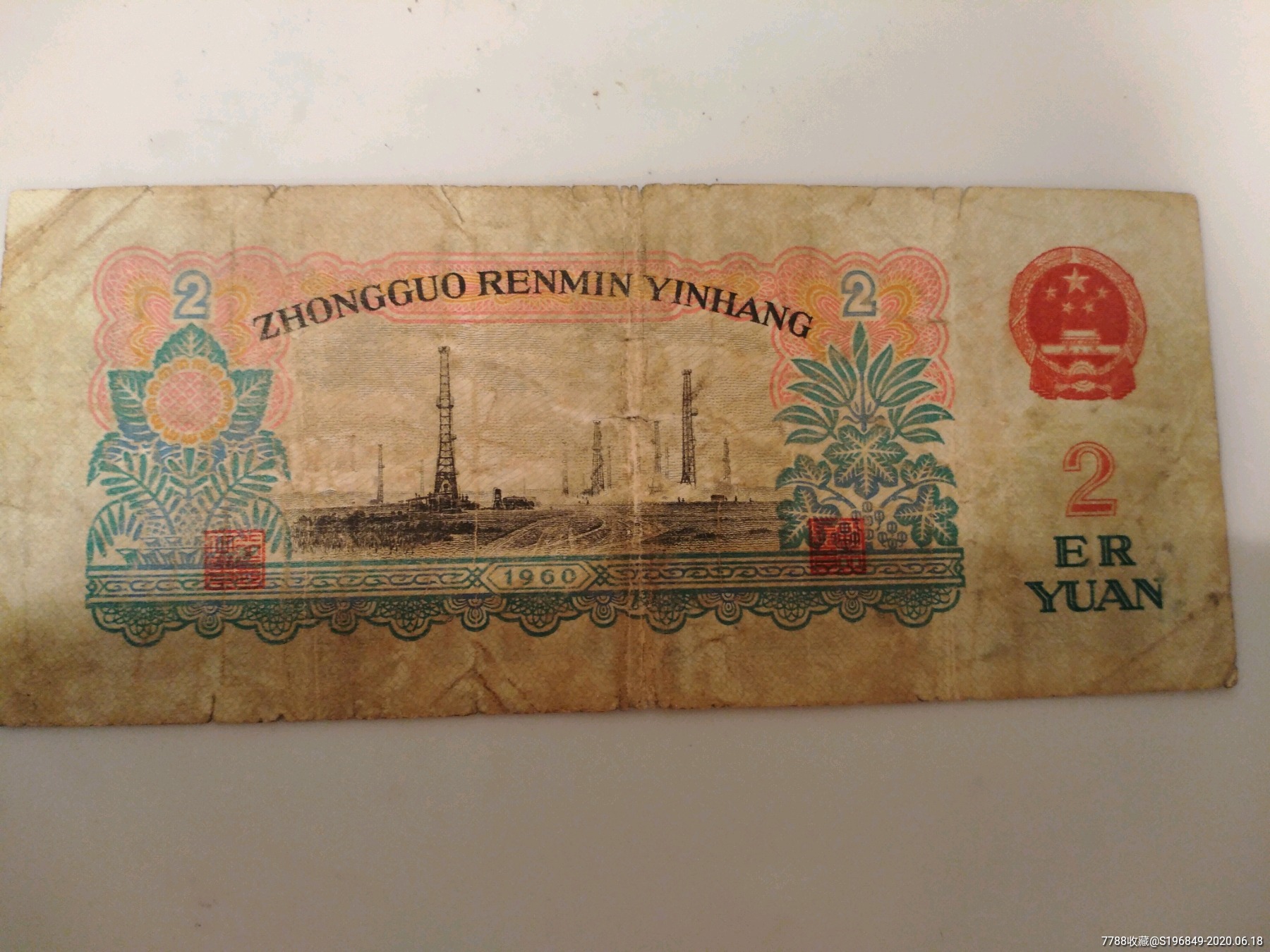 三版两圆(好品车工原票),人民币_第2张