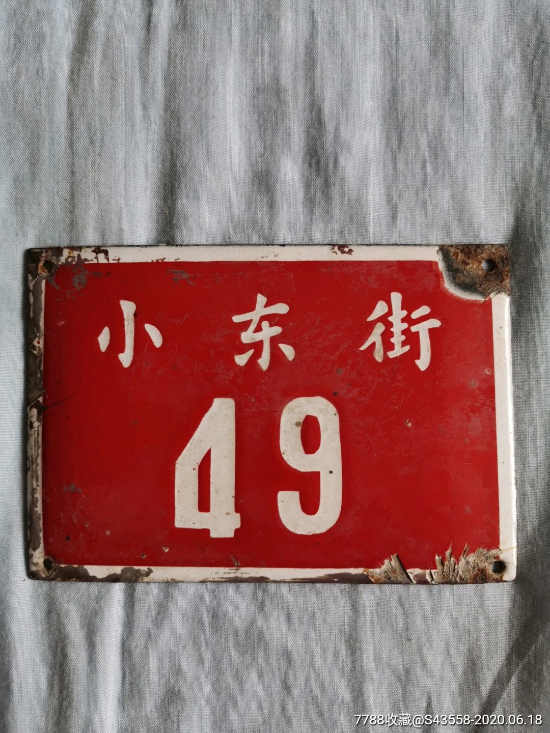 小东街.49号