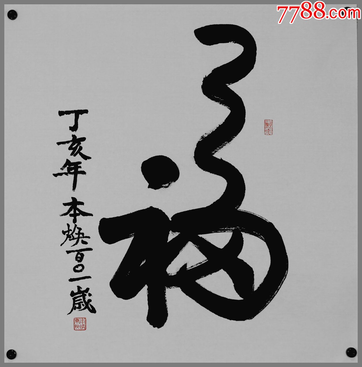 【本焕法师】书法墨宝