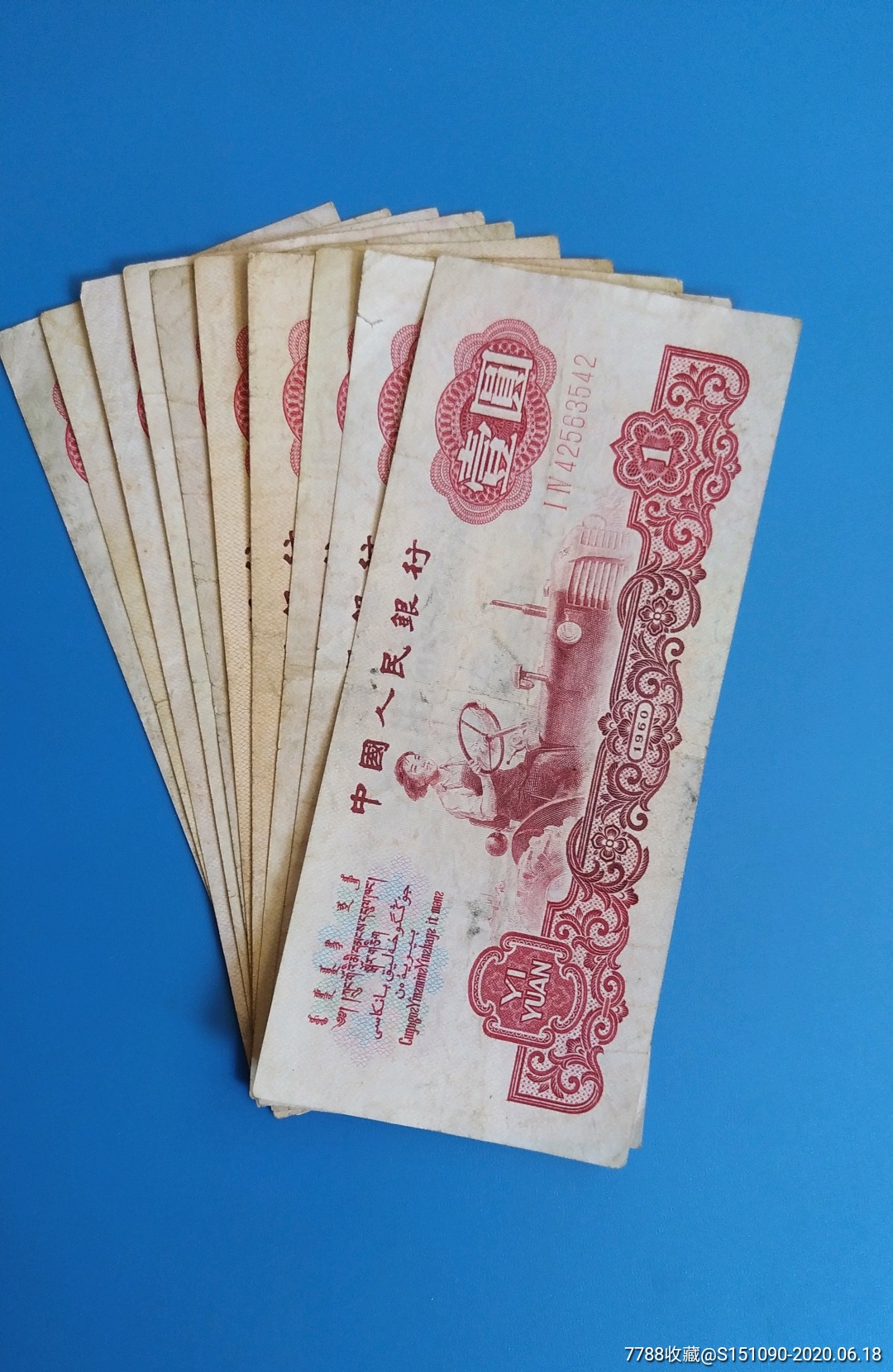 一元纸币10一起拍纸张硬,人民币_第1张