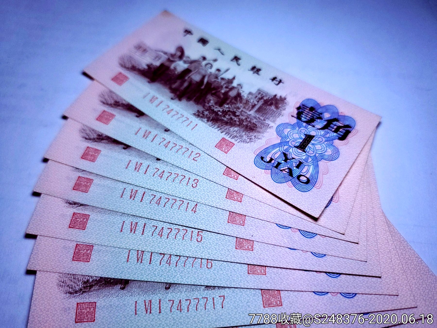 三版红三平一角标十,号码好,人民币,第三套,特殊号码,短冠号,一角