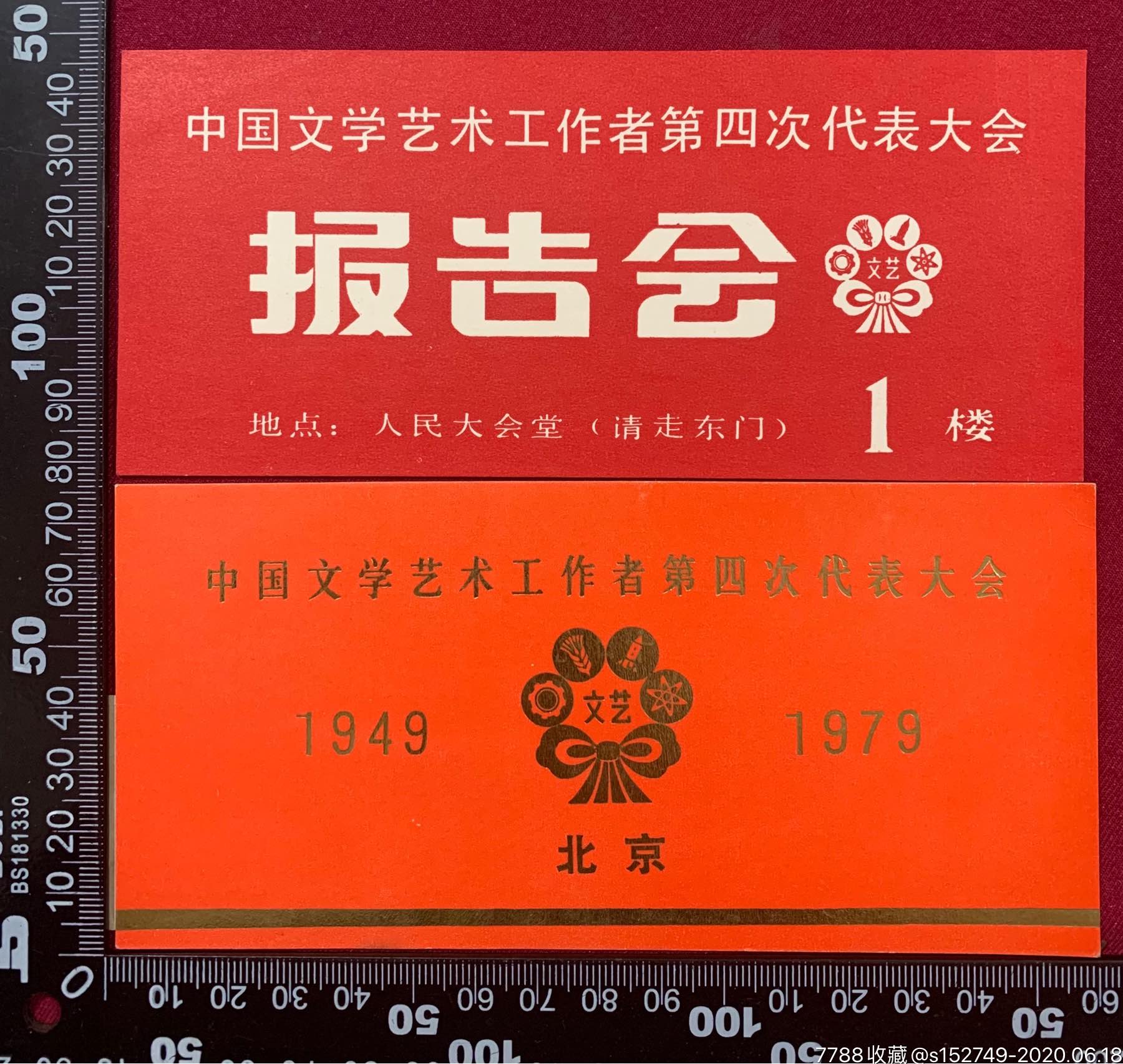 79年.中国文学艺术工作者第四次代表大会.报告会门票