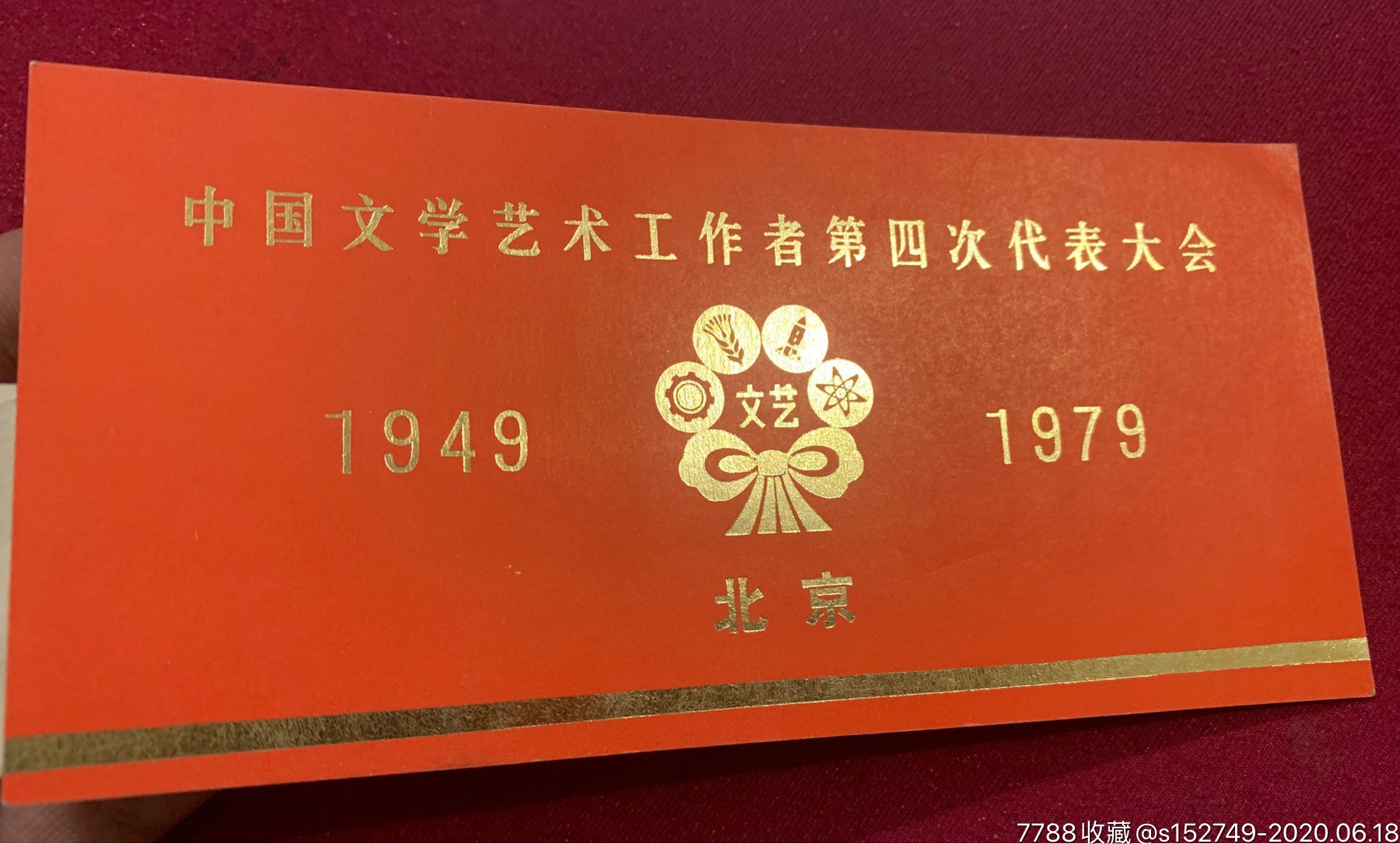 79年.中国文学艺术工作者第四次代表大会.报告会门票