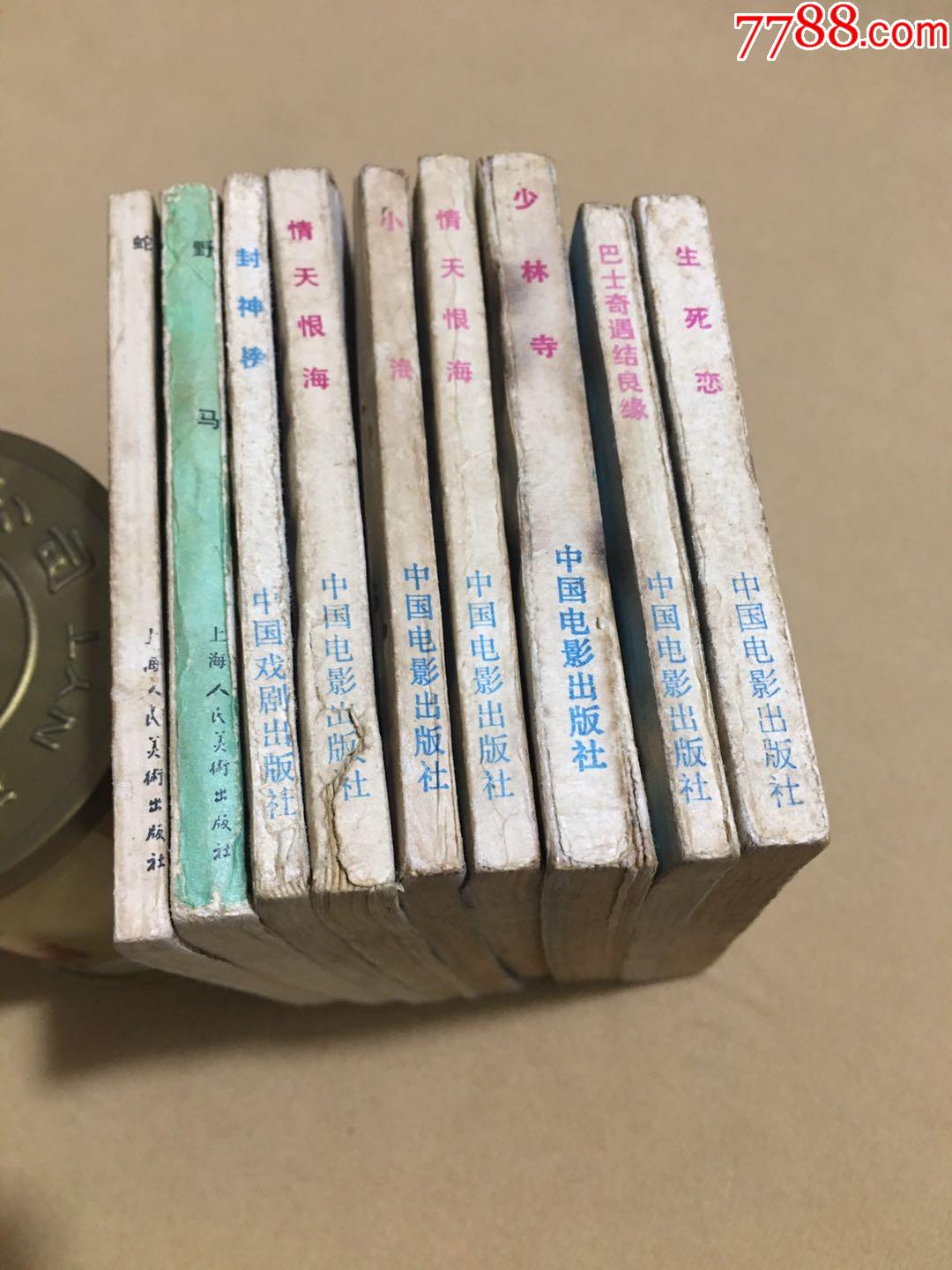 电影版(9册合拍),连环画/小人书,八十年代(20世纪),绘画版连环画,64开